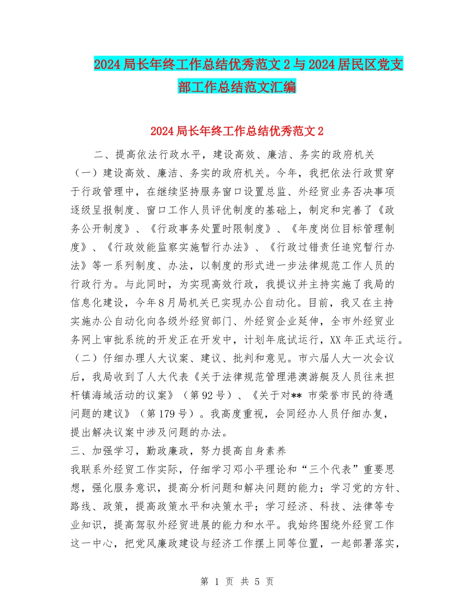 2024局长年终工作总结优秀范文2与2024居民区党支部工作总结范文汇编_第1页