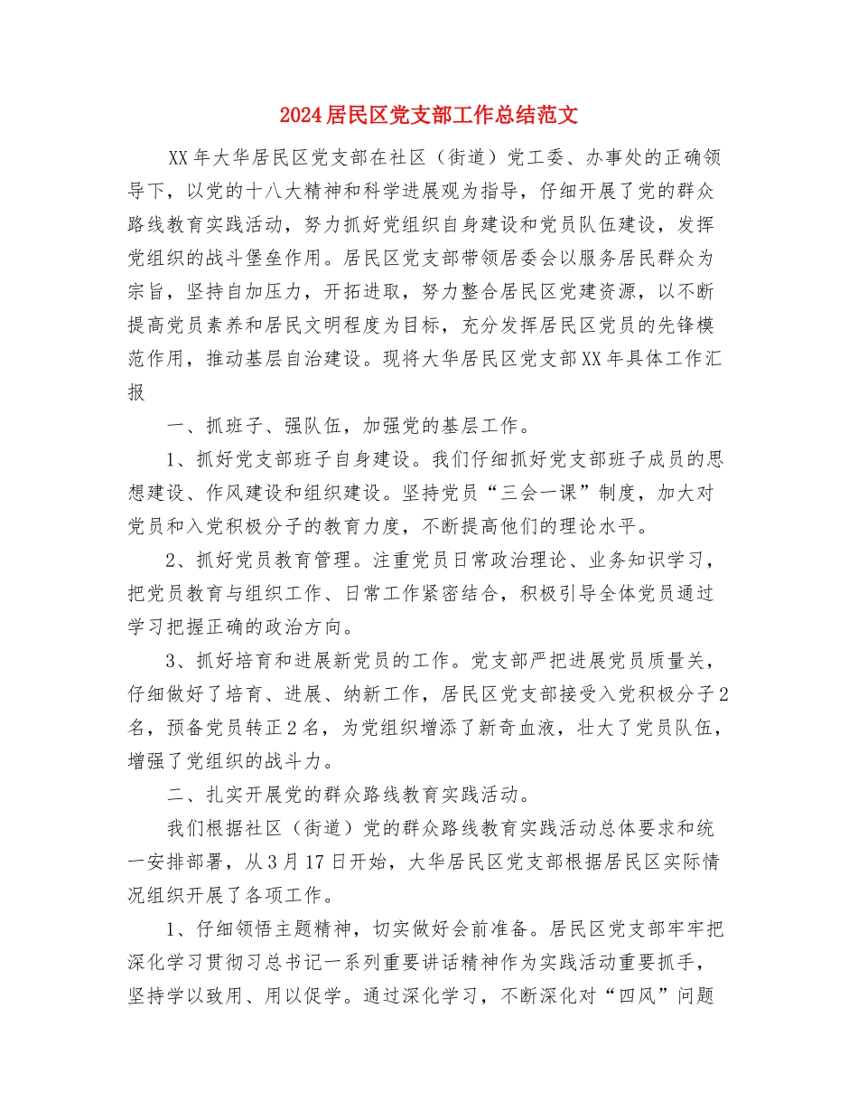 2024局长年终工作总结优秀范文2与2024居民区党支部工作总结范文汇编_第3页