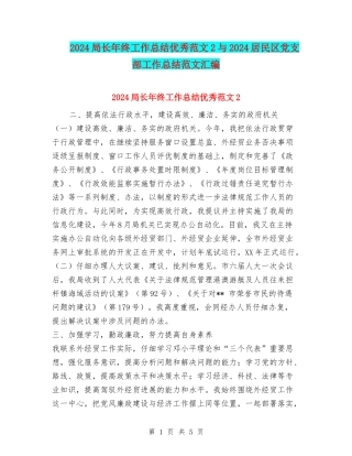 2024局长年终工作总结优秀范文2与2024居民区党支部工作总结范文汇编