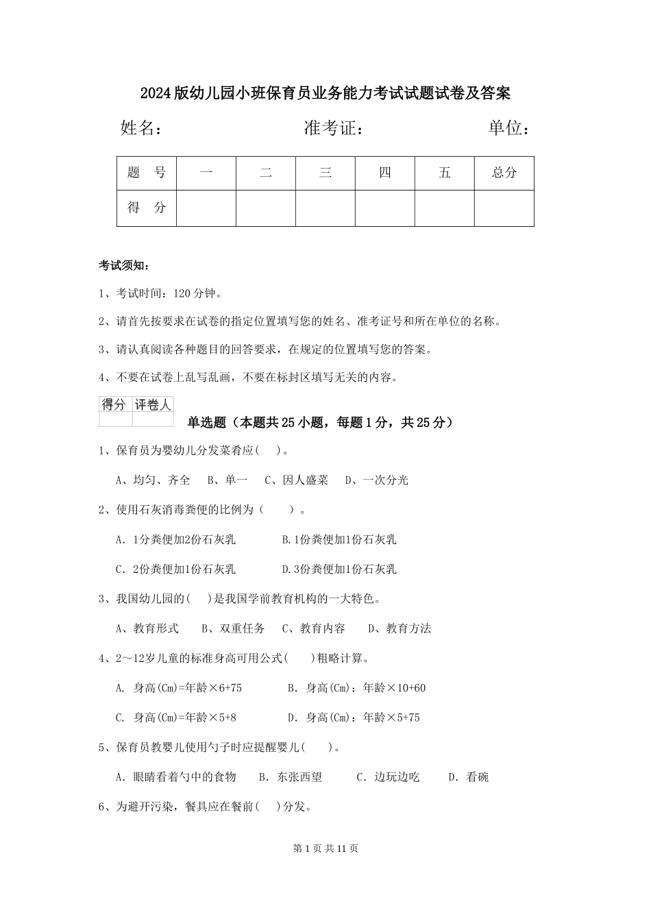 2024版幼儿园小班保育员业务能力考试试题试卷及答案_第1页
