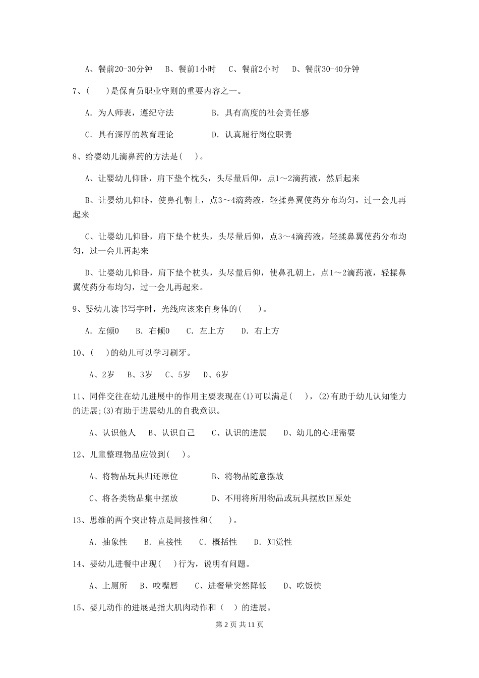 2024版幼儿园小班保育员业务能力考试试题试卷及答案_第2页