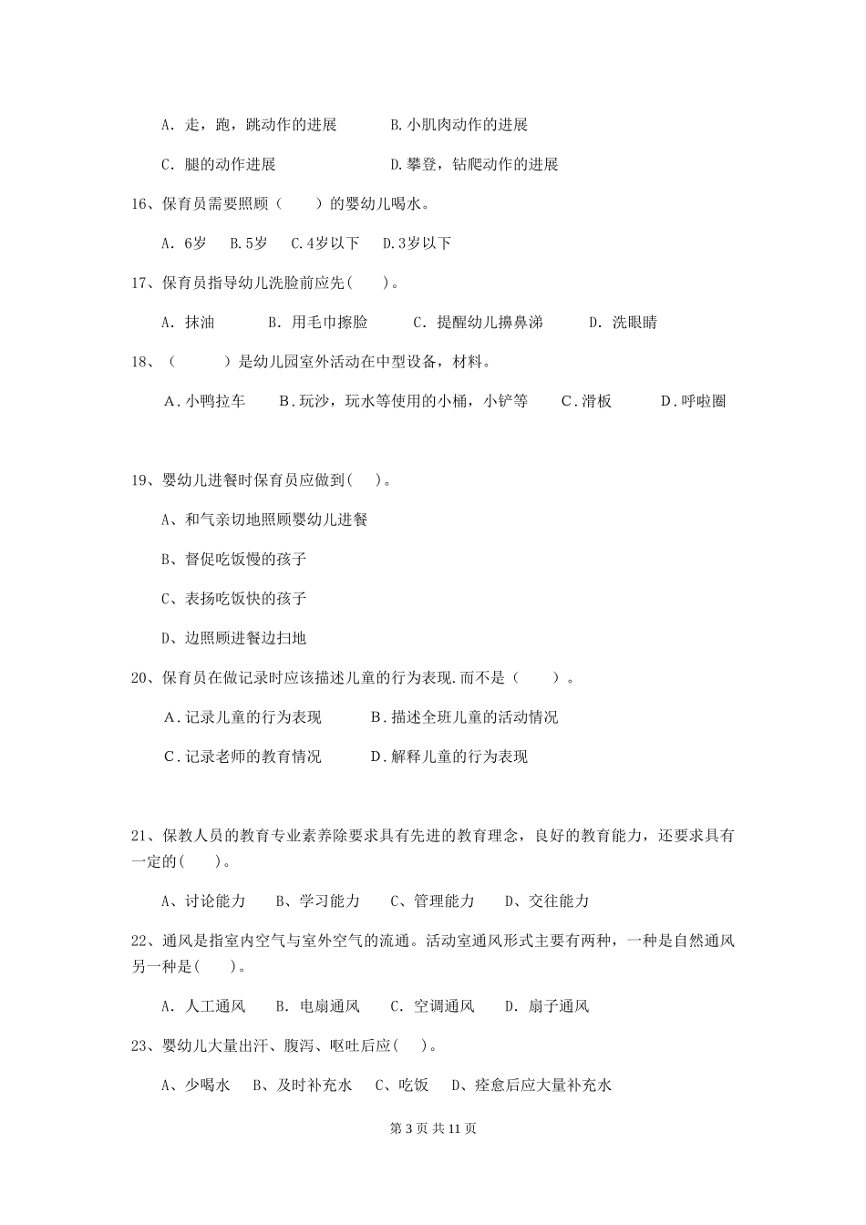 2024版幼儿园小班保育员业务能力考试试题试卷及答案_第3页