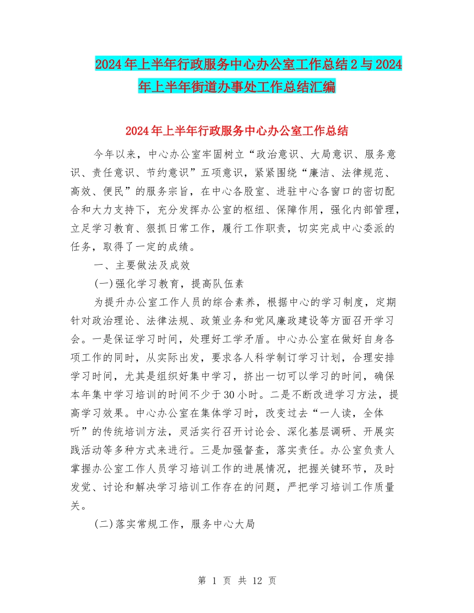 2024年上半年行政服务中心办公室工作总结2与2024年上半年街道办事处工作总结汇编_第1页