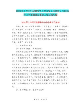 2024年上半年行政服务中心办公室工作总结2与2024年上半年街道办事处工作总结汇编
