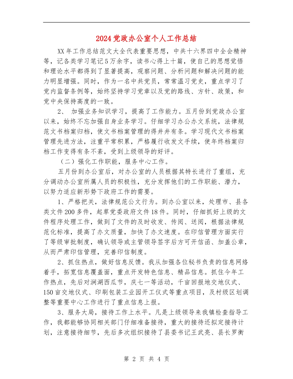 2024党政办公室个人工作总结_第2页