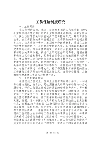 工伤保险规章制度研究