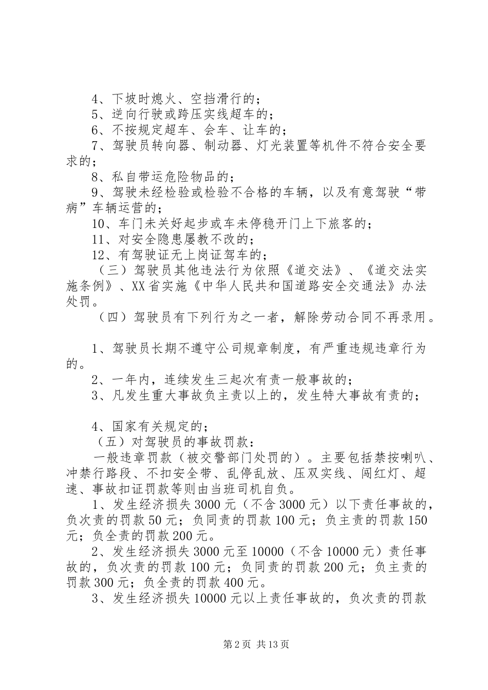巴士公司安全生产奖惩规章制度_第2页