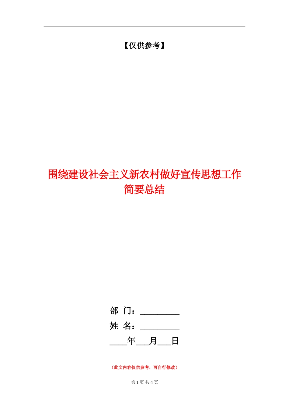 围绕建设社会主义新农村做好宣传思想工作简要总结_第1页