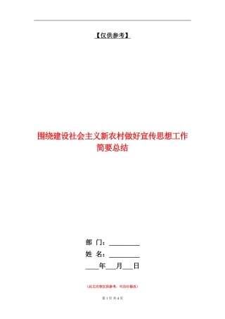 围绕建设社会主义新农村做好宣传思想工作简要总结