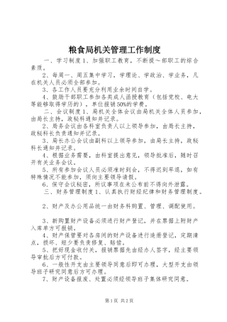 粮食局机关管理工作规章制度