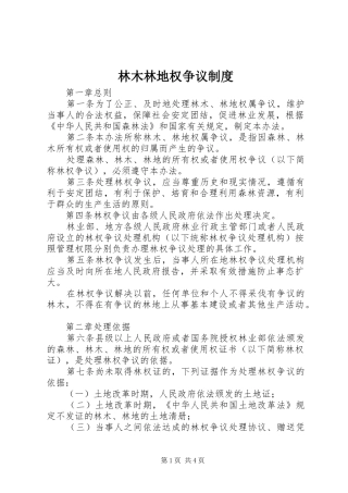林木林地权争议规章制度