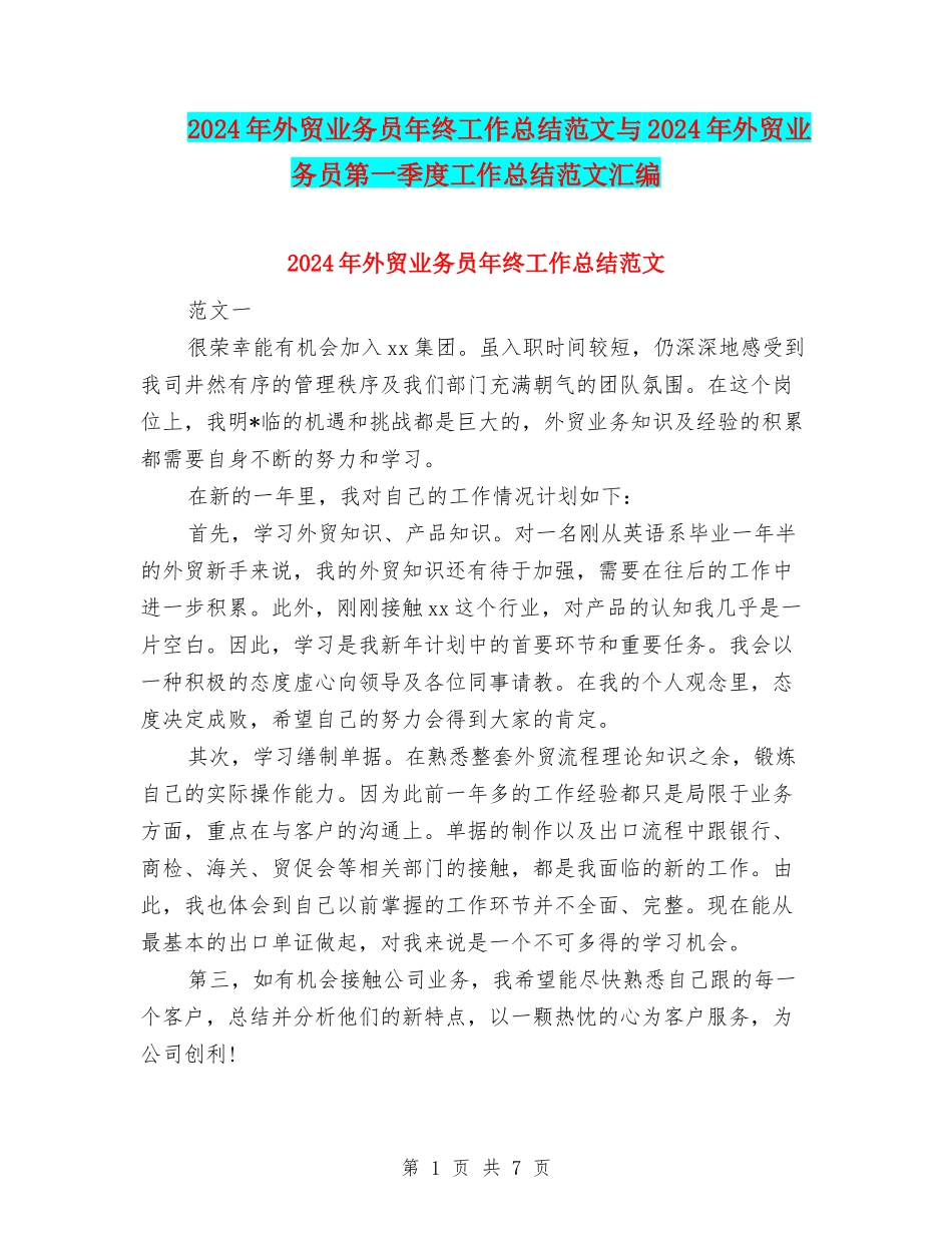 2024年外贸业务员年终工作总结范文与2024年外贸业务员第一季度工作总结范文汇编_第1页