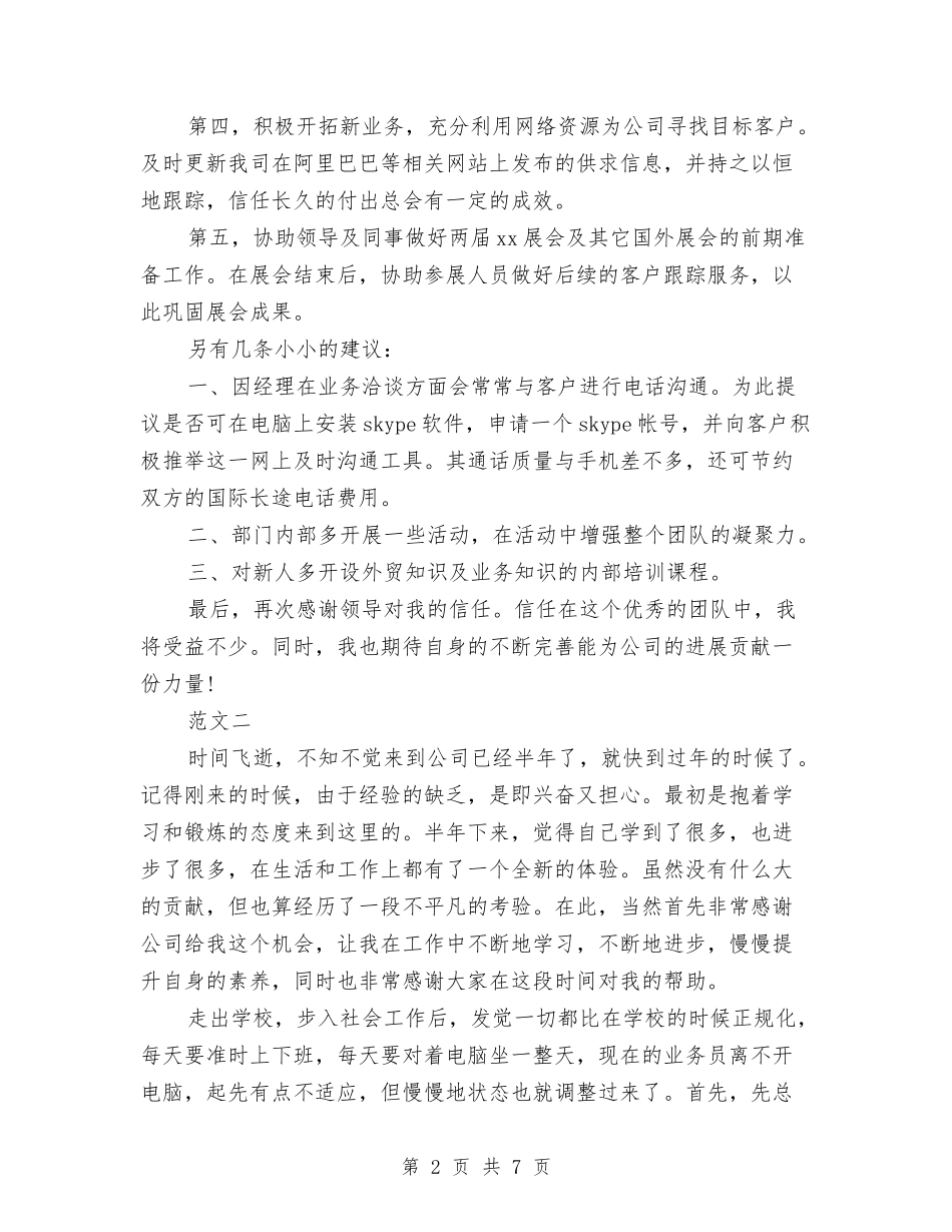 2024年外贸业务员年终工作总结范文与2024年外贸业务员第一季度工作总结范文汇编_第2页