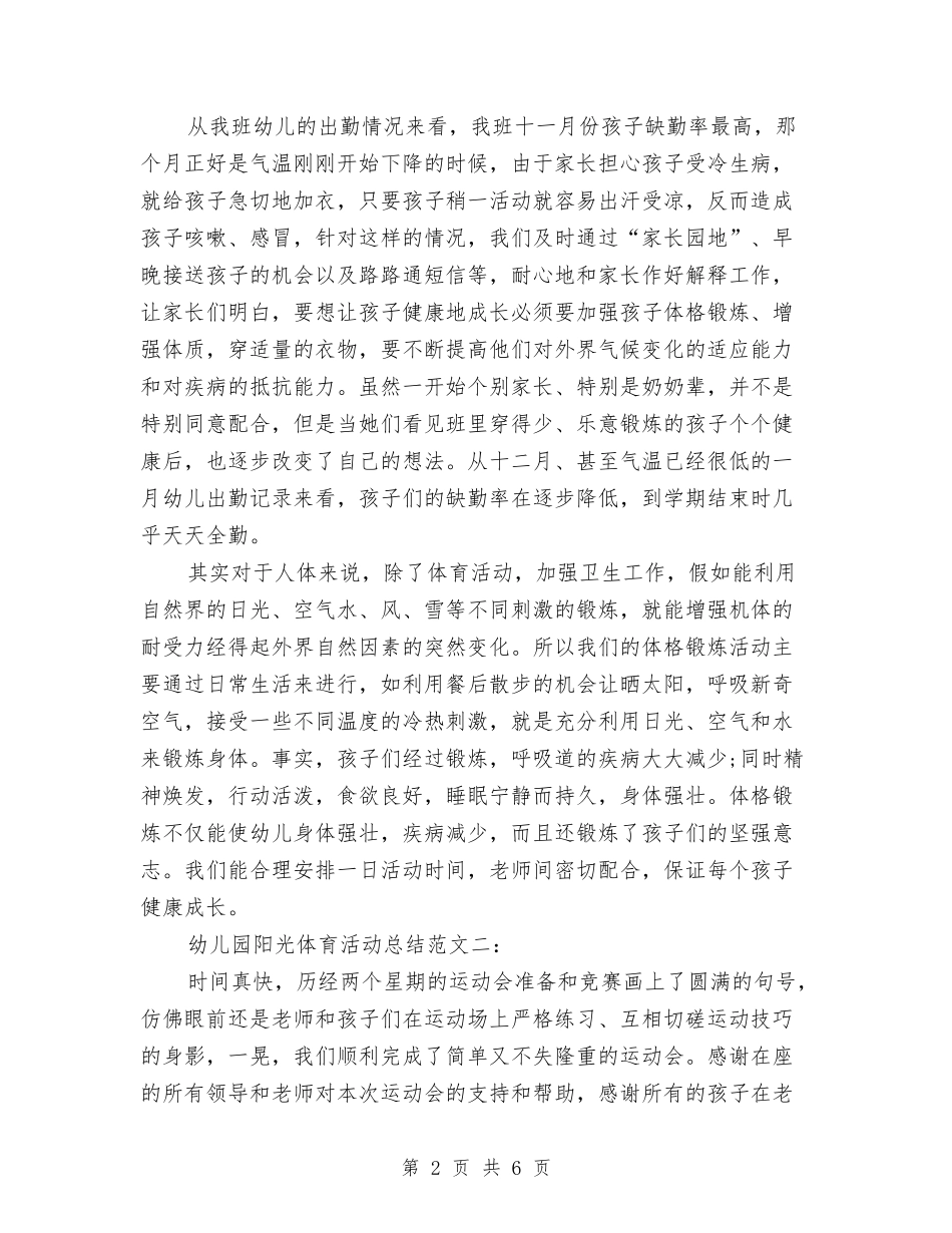 2024年幼儿园阳光体育活动总结与2024年幼儿园青年教师工作小结汇编_第2页