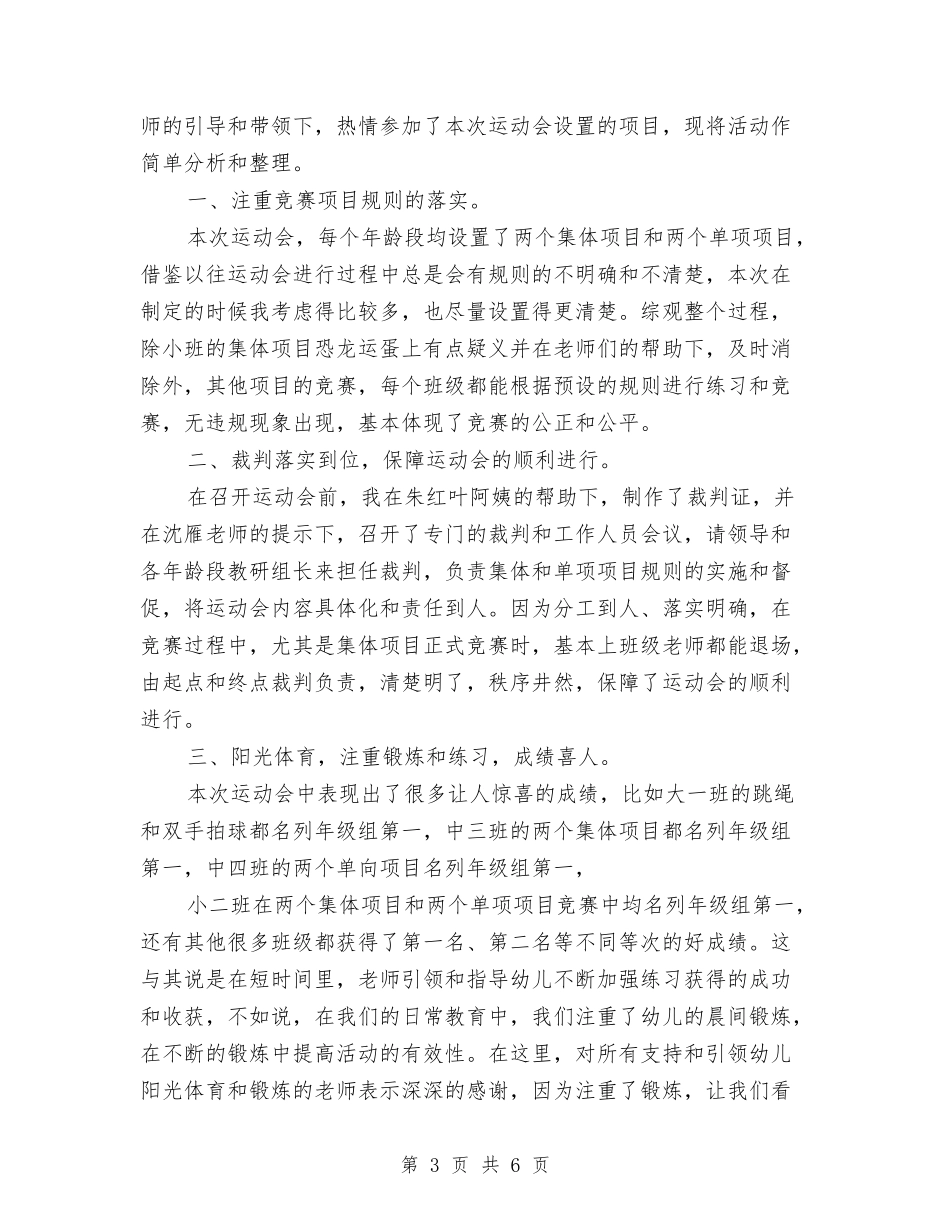 2024年幼儿园阳光体育活动总结与2024年幼儿园青年教师工作小结汇编_第3页