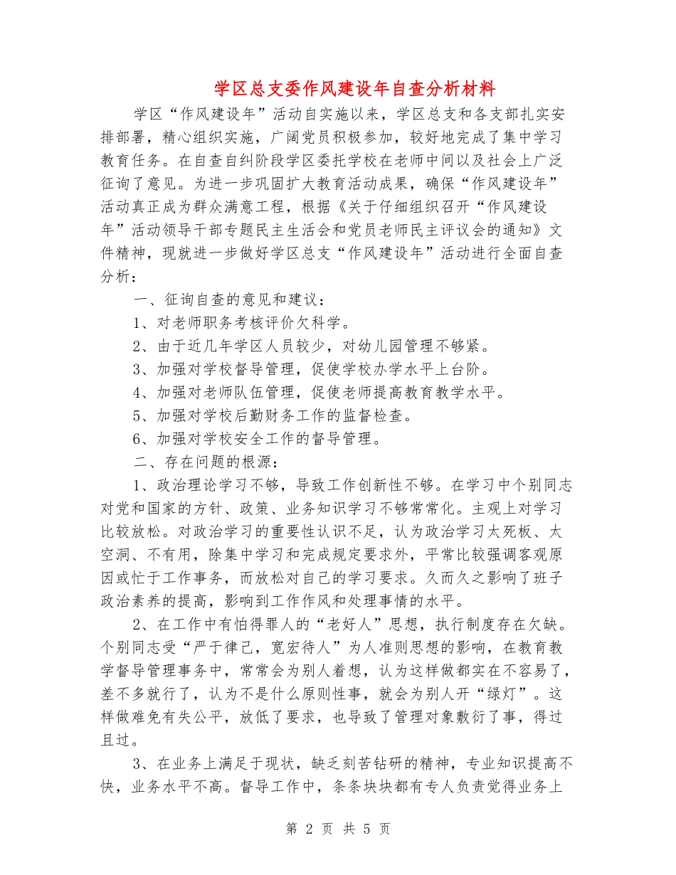 学区总支委作风建设年自查分析材料_第2页