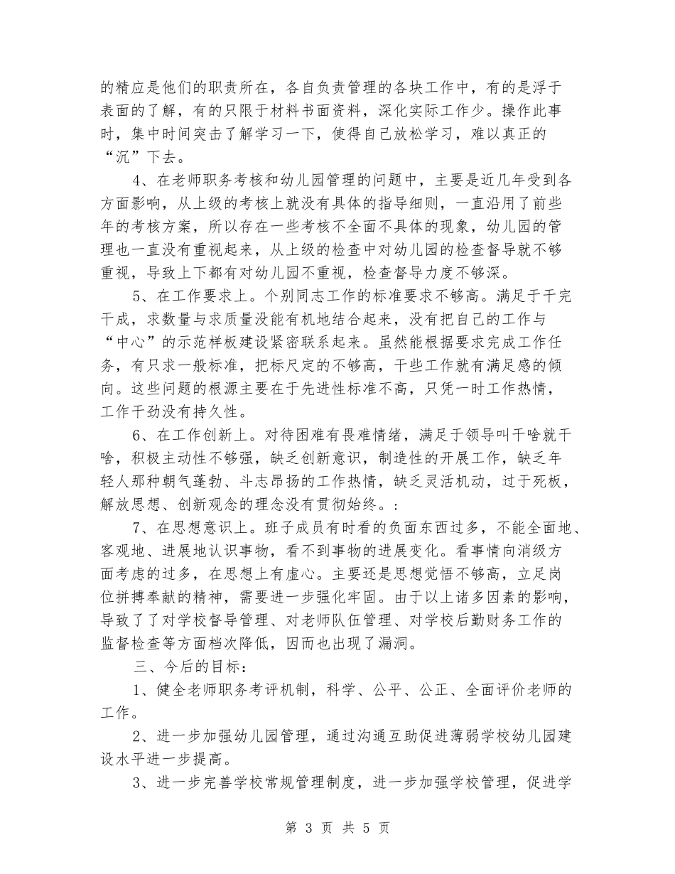 学区总支委作风建设年自查分析材料_第3页