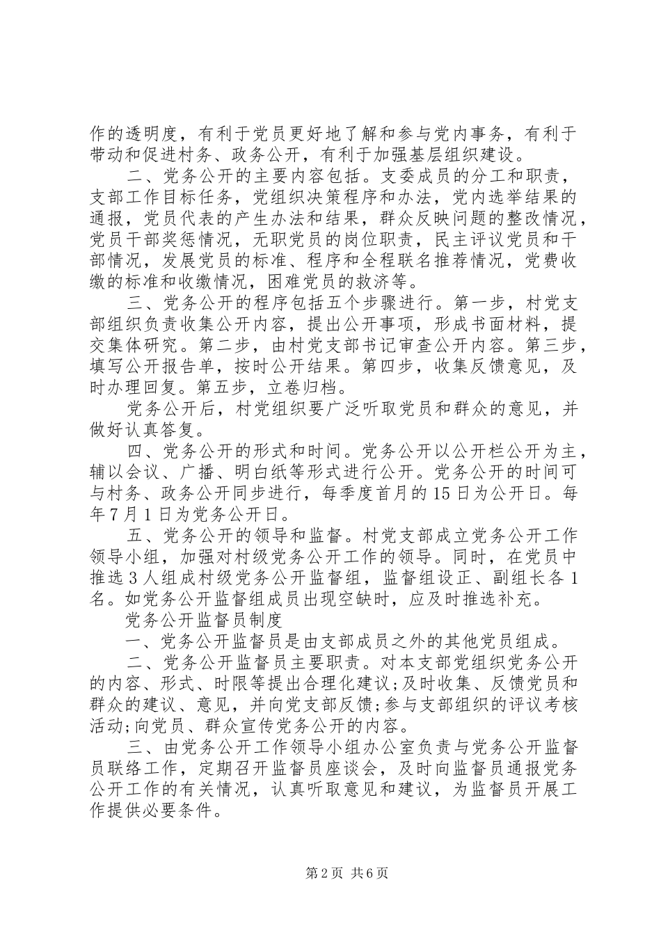基层党组织党务公开规章制度_第2页