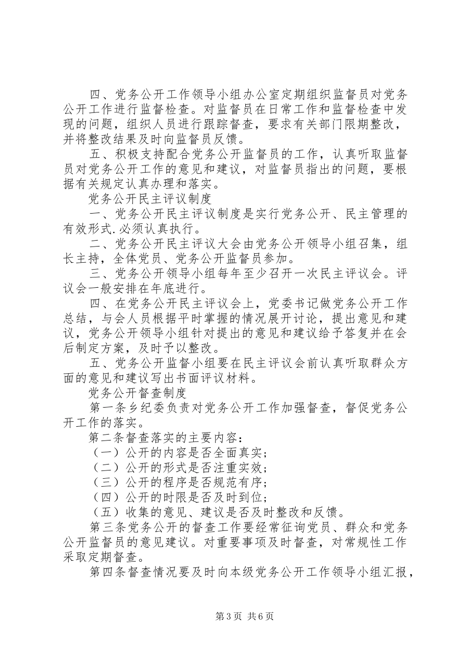 基层党组织党务公开规章制度_第3页