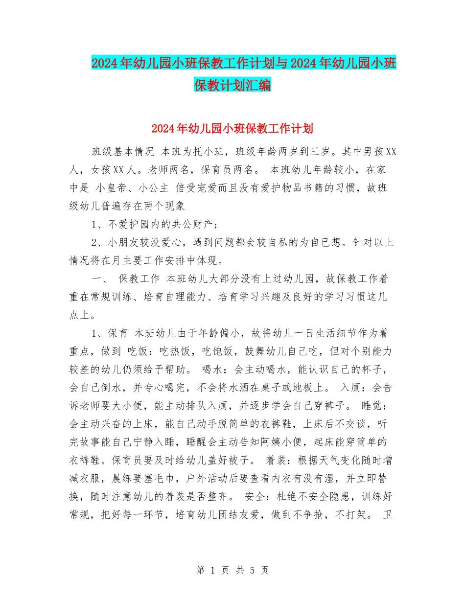 2017年幼儿园小班保教工作计划与2017年幼儿园小班保教计划汇编_第1页