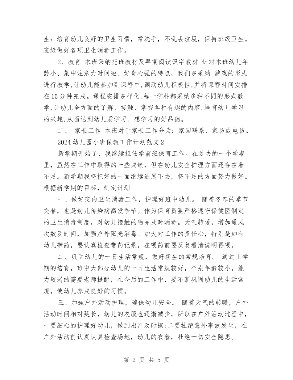 2017年幼儿园小班保教工作计划与2017年幼儿园小班保教计划汇编_第2页