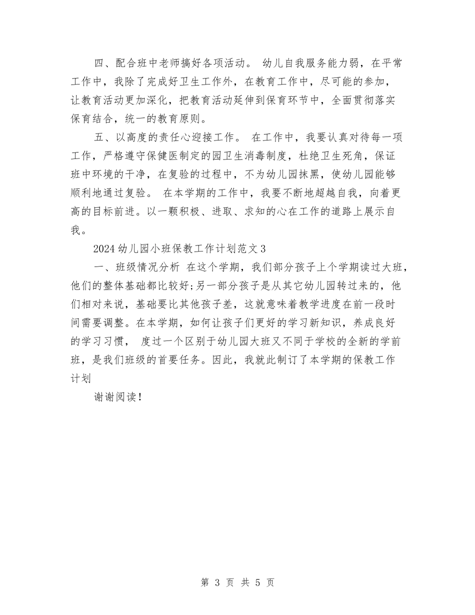2017年幼儿园小班保教工作计划与2017年幼儿园小班保教计划汇编_第3页