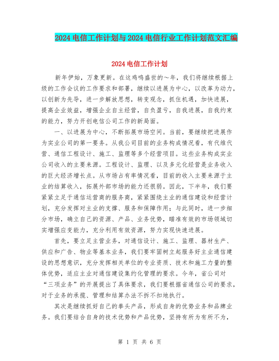 2024电信工作计划与2024电信行业工作计划范文汇编_第1页