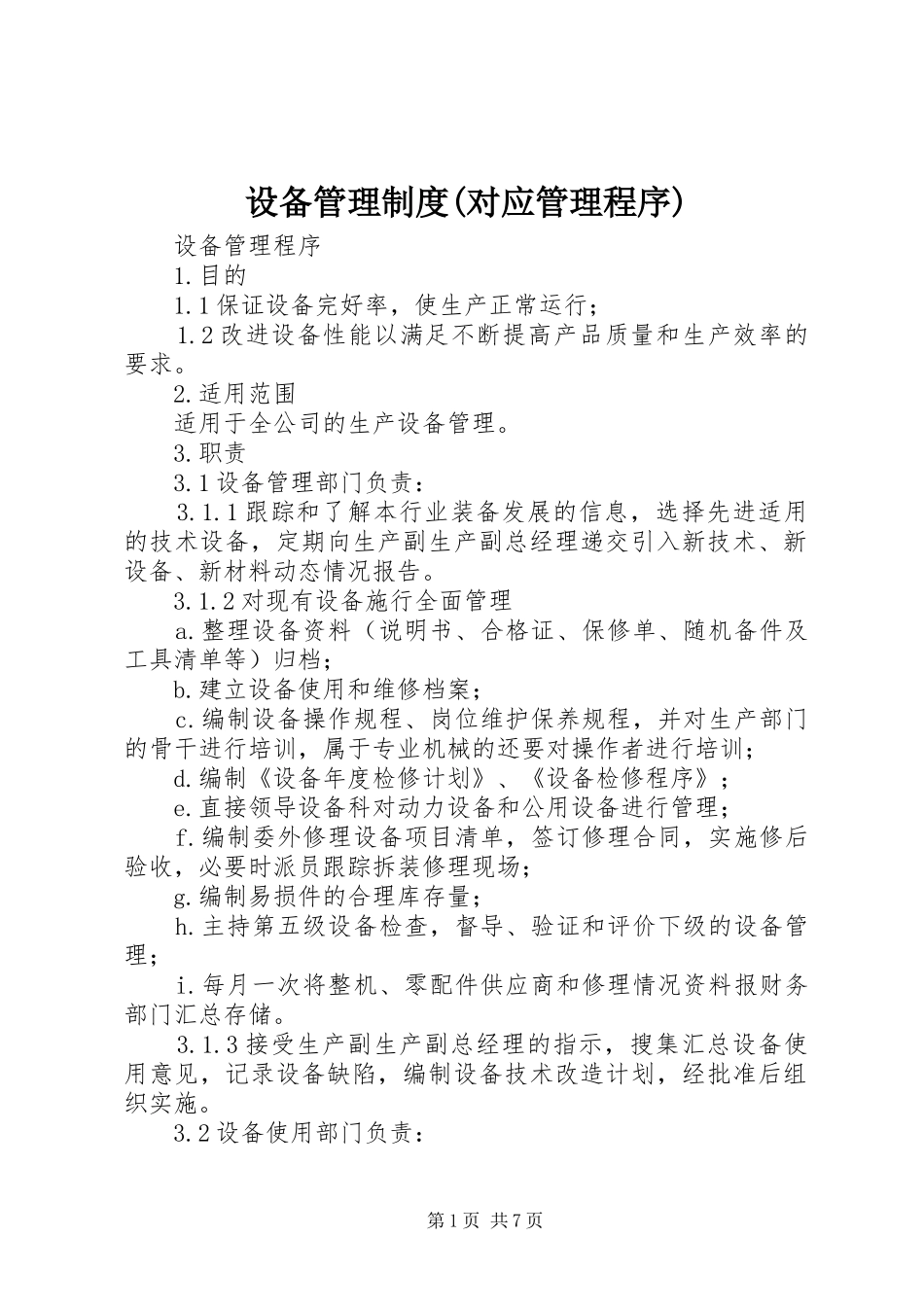 设备管理规章制度(对应管理程序) (2)_第1页