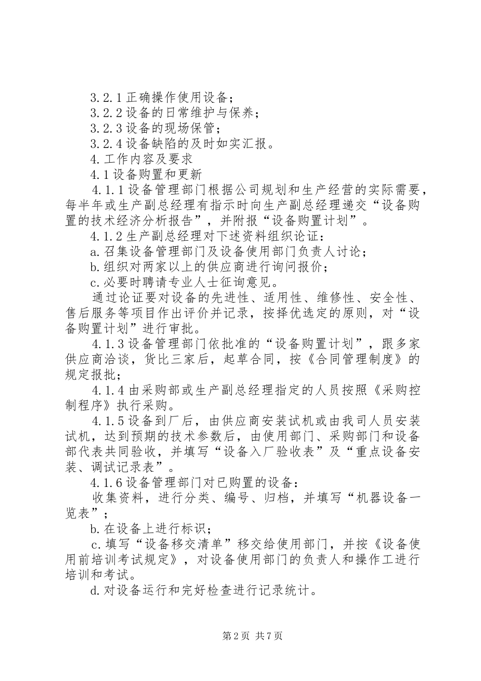 设备管理规章制度(对应管理程序) (2)_第2页