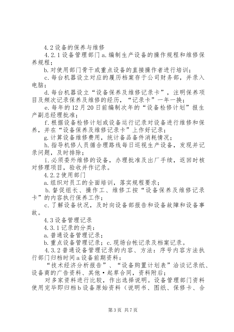 设备管理规章制度(对应管理程序) (2)_第3页