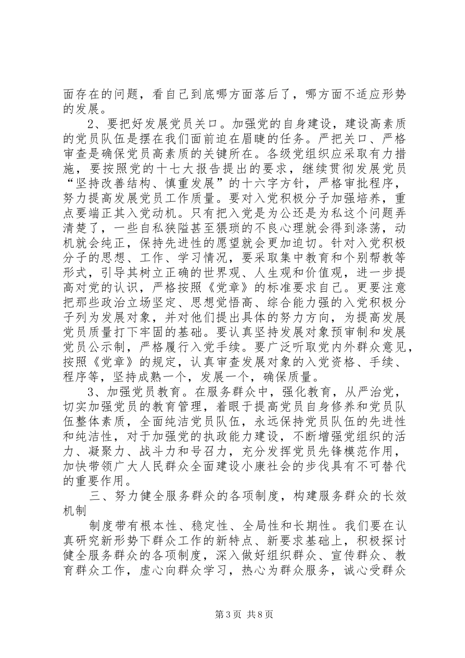 如何健全服务群众规章制度，充分发挥党组织和党员在服务群众中的带头推动、主导和保证作用_第3页