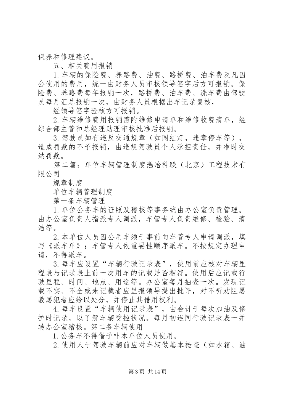 单位车辆管理规章制度[本站推荐]_第3页