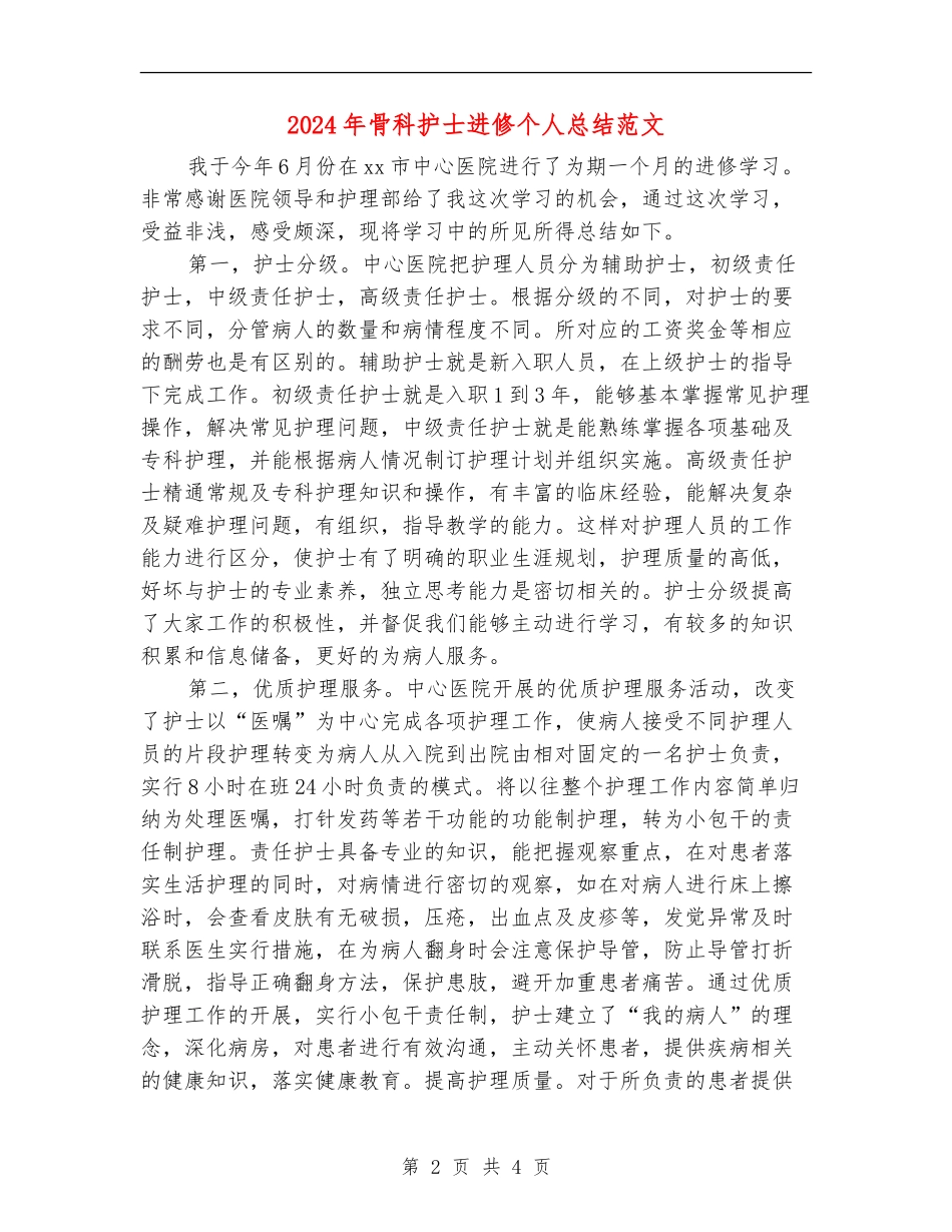 2024年骨科护士进修个人总结范文_第2页