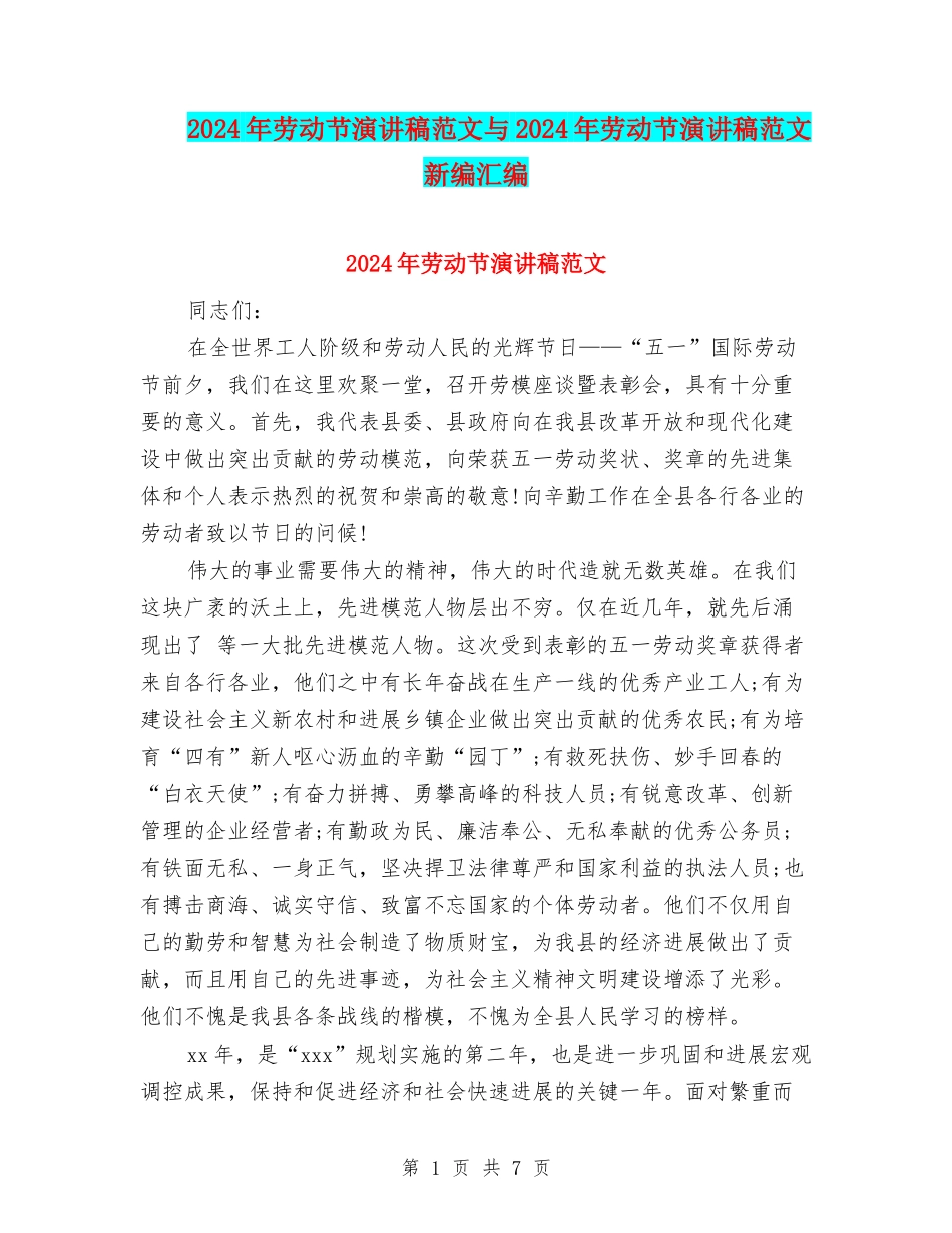 2024年劳动节演讲稿范文与2024年劳动节演讲稿范文新编汇编_第1页