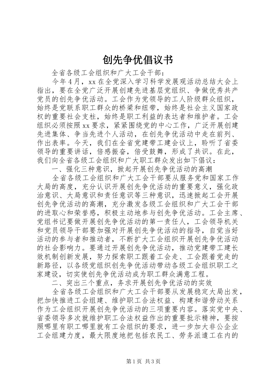 创先争优倡议书范文_第1页