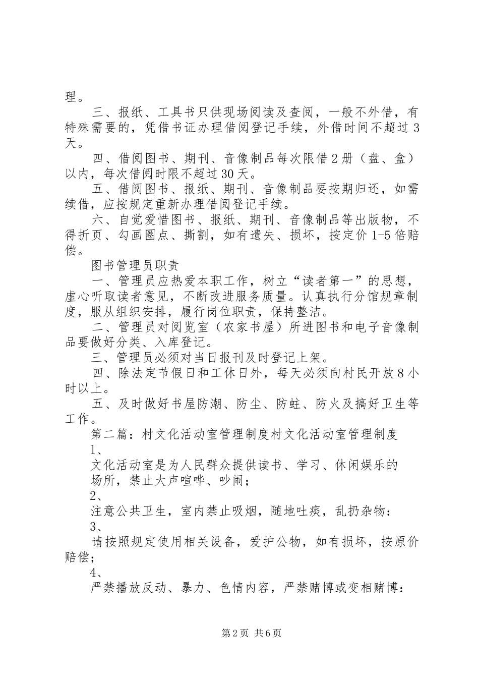村文化活动室、村图书阅览室管理规章制度(参考)_第2页