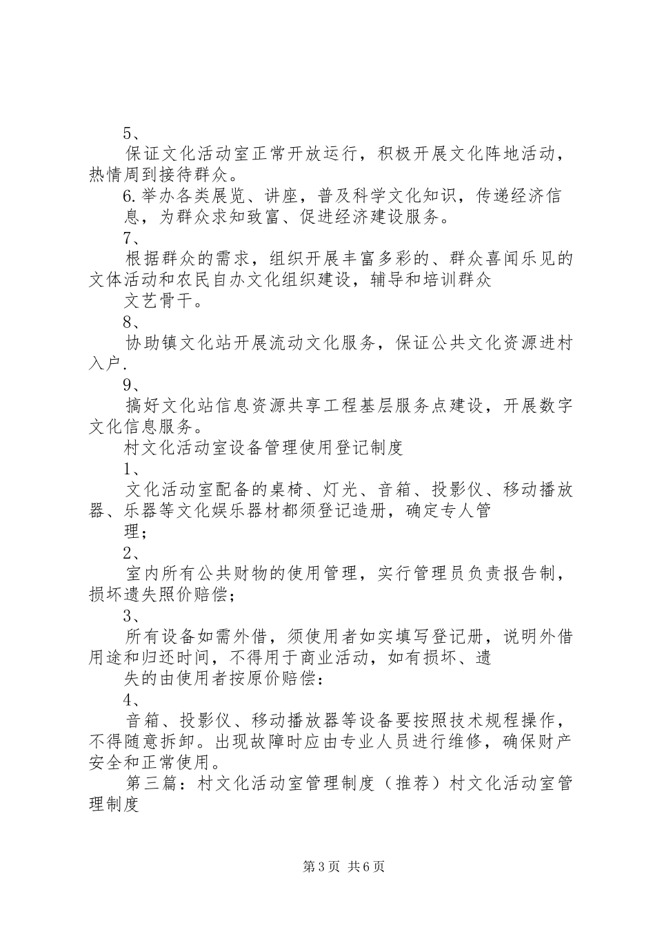 村文化活动室、村图书阅览室管理规章制度(参考)_第3页