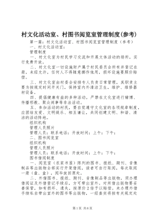 村文化活动室、村图书阅览室管理规章制度(参考)
