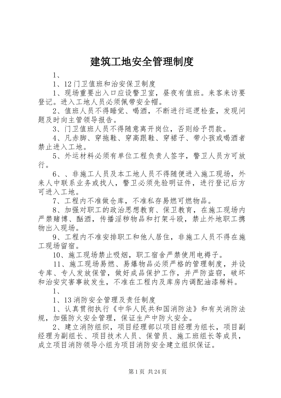 建筑工地安全管理规章制度_第1页