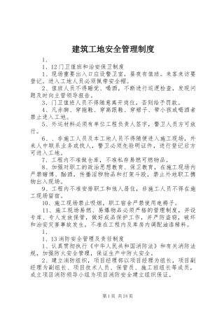 建筑工地安全管理规章制度