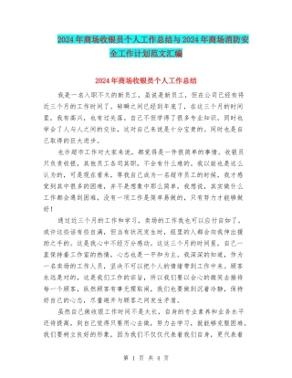 2024年商场收银员个人工作总结与2024年商场消防安全工作计划范文汇编
