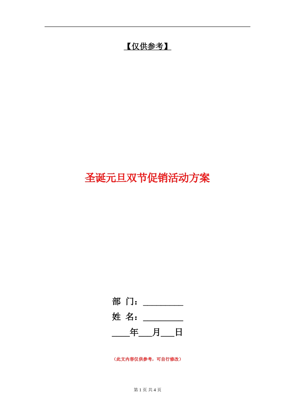 圣诞元旦双节促销活动方案_第1页