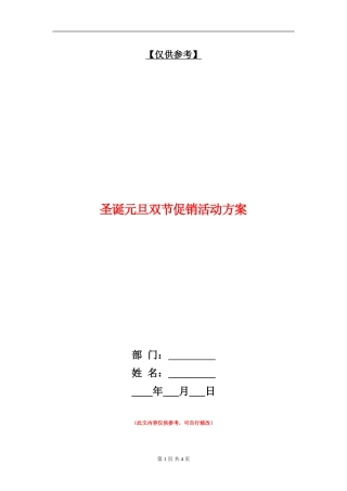 圣诞元旦双节促销活动方案