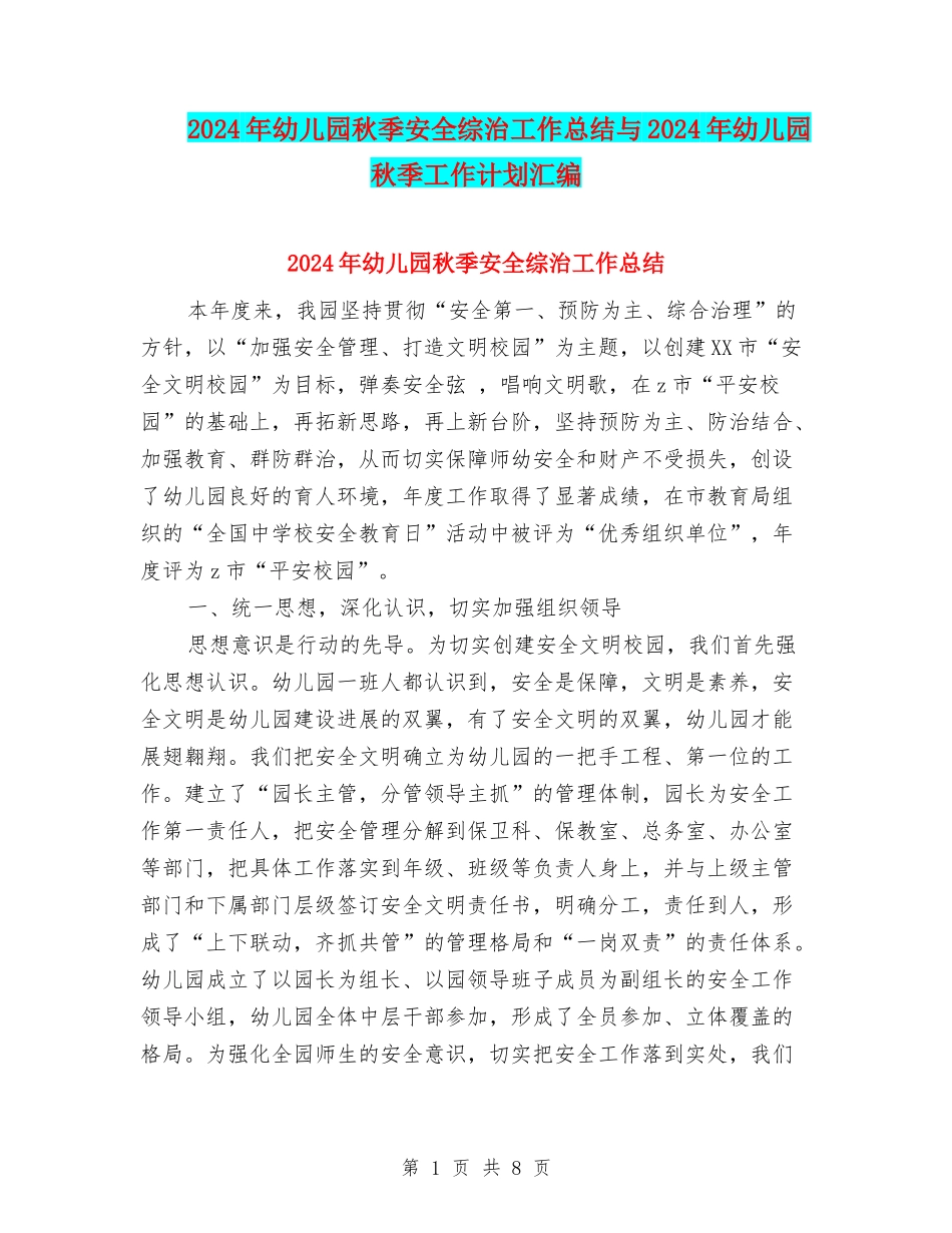 2024年幼儿园秋季安全综治工作总结与2024年幼儿园秋季工作计划汇编_第1页