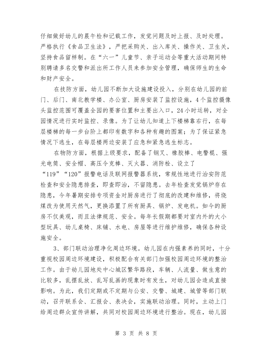 2024年幼儿园秋季安全综治工作总结与2024年幼儿园秋季工作计划汇编_第3页