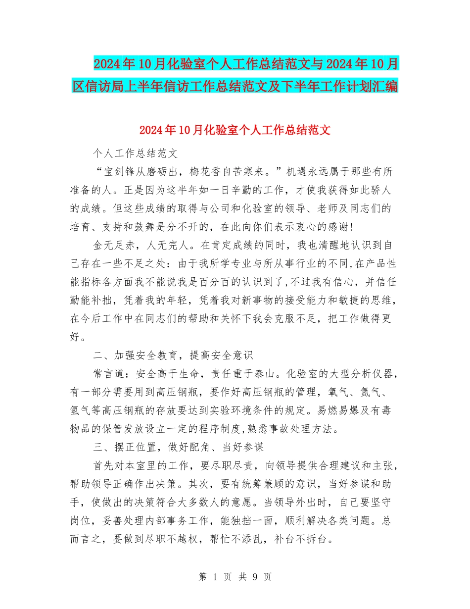 2024年10月化验室个人工作总结范文与2024年10月区信访局上半年信访工作总结范文及下半年工作计划汇编_第1页