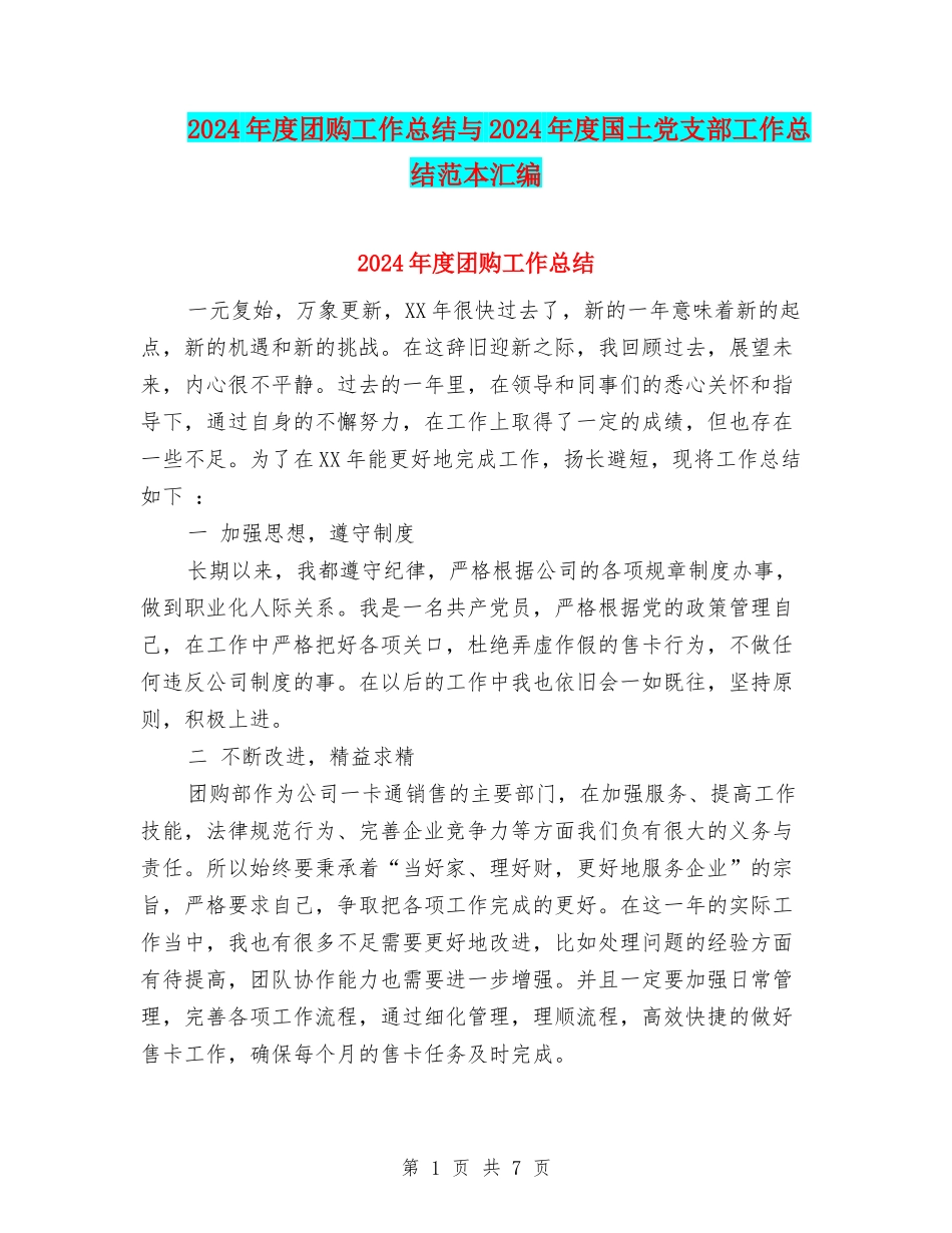2024年度团购工作总结与2024年度国土党支部工作总结范本汇编_第1页