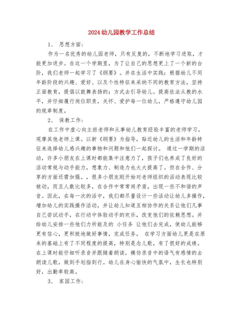 2024幼儿园推普周活动总结范文与2024幼儿园教学工作总结汇编_第2页