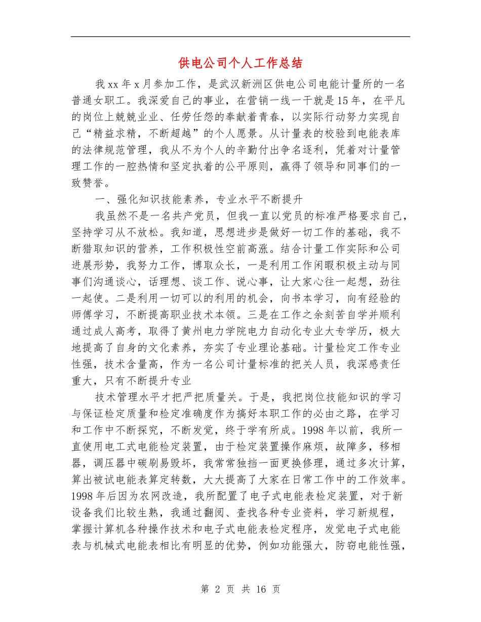 供电公司个人工作总结_第2页