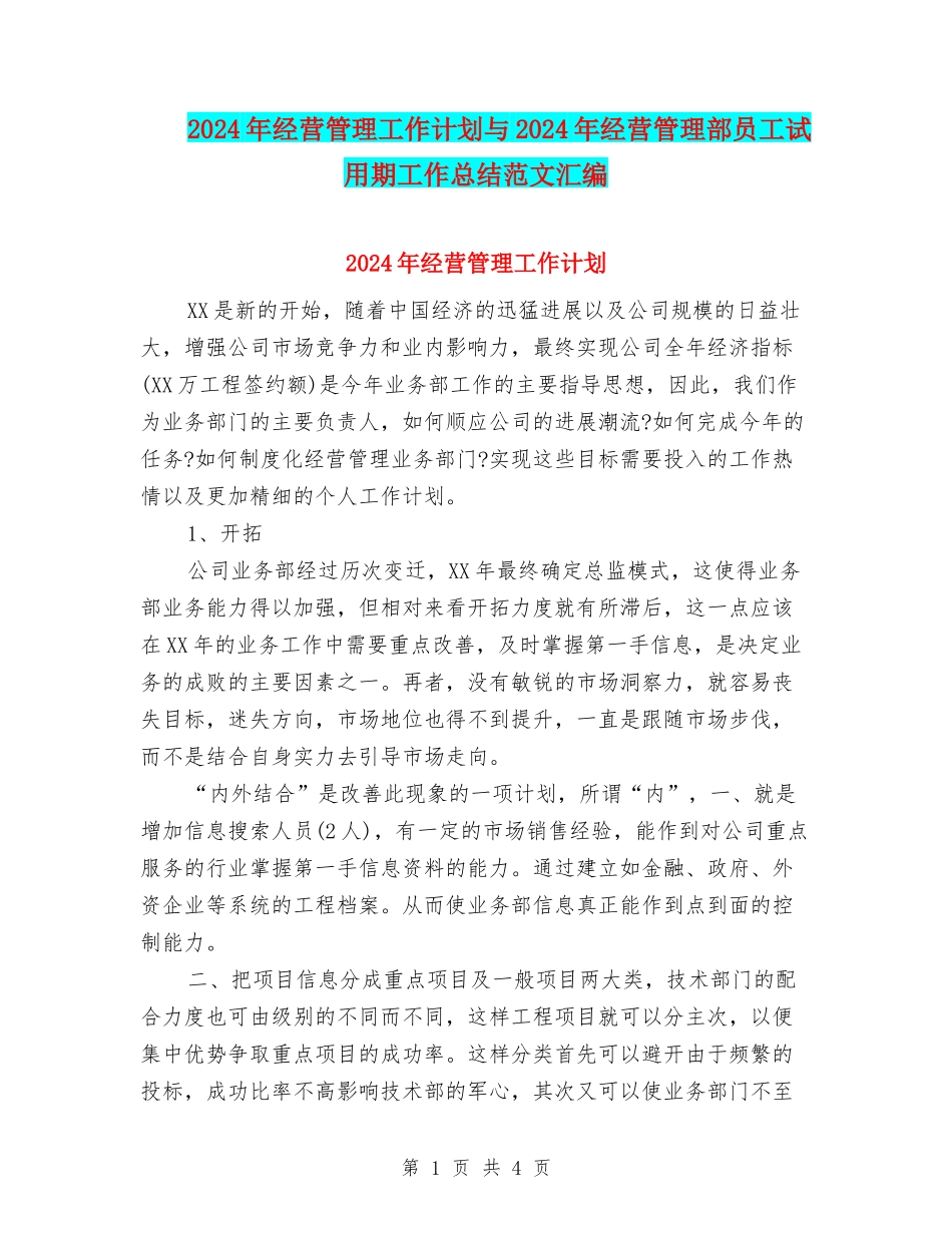 2024年经营管理工作计划与2024年经营管理部员工试用期工作总结范文汇编_第1页